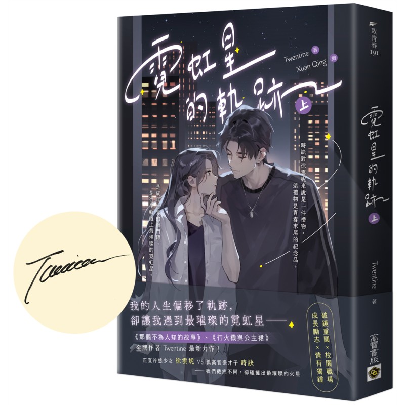 霓虹星的軌跡【上中下套書/首刷印簽版】